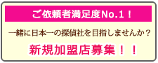 埼玉県の調査会社なら、あい探偵 加盟店募集。一緒に日本一の探偵社を目指しませんか？新規加盟店募集！！