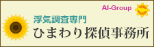 埼玉県の調査会社なら、ひまわり探偵　全国支社一覧。全国72拠点。相談室全国34カ所設置。お気軽にお問い合わせください。