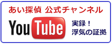 埼玉県の調査会社なら、埼玉県の調査会社なら、あい探偵　公式チャンネル。You Tubeで実録！浮気の証拠をご紹介。