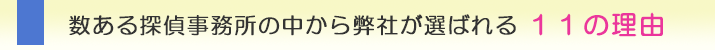 埼玉県の調査会社なら、数ある探偵事務所の中から弊社が選ばれる11の理由