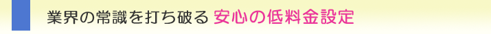埼玉県の調査会社なら、業界の常識を打ち破る安心の低料金設定