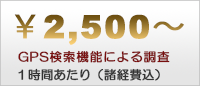 埼玉県の調査会社なら、GPS検索機能による調査が1時間あたり、2,500円から（諸経費込）