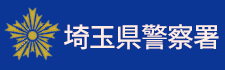 埼玉県警察署